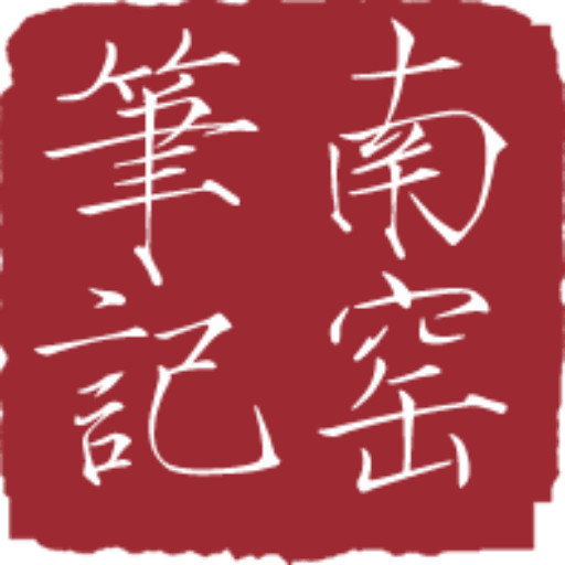 哥弟窑 | 南窑笔记旗下